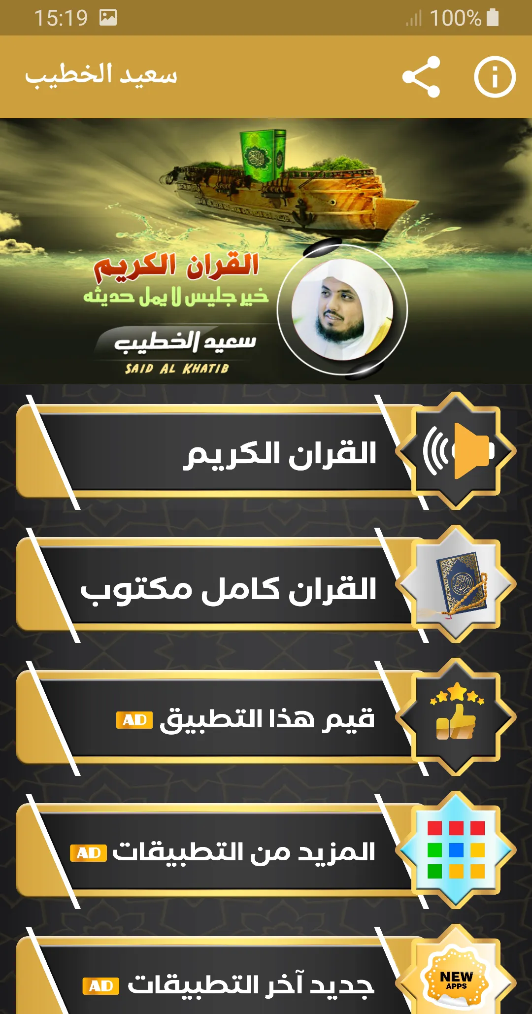 سعيد الخطيب القران الكريم | Indus Appstore | Screenshot