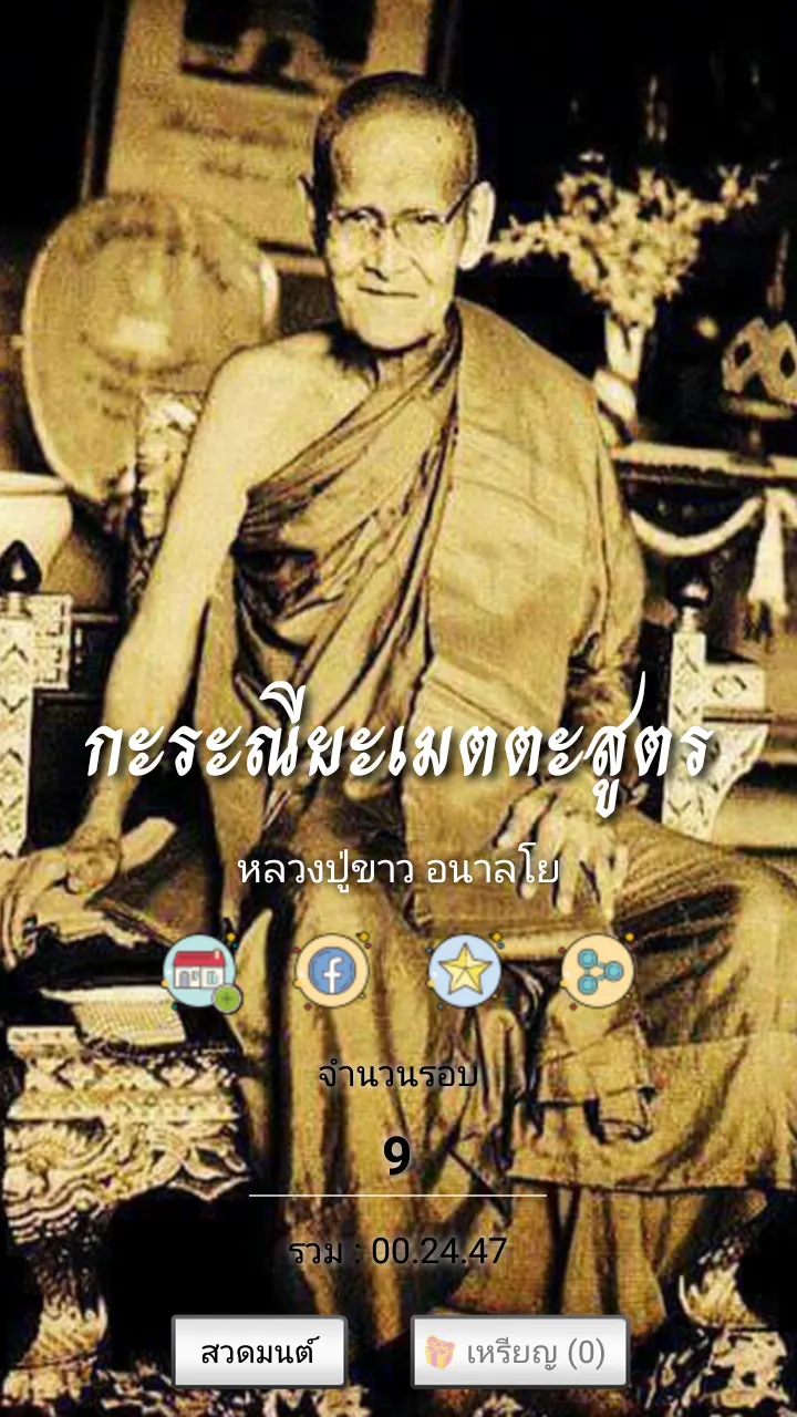 กะระณียะเมตตะสูตร | Indus Appstore | Screenshot