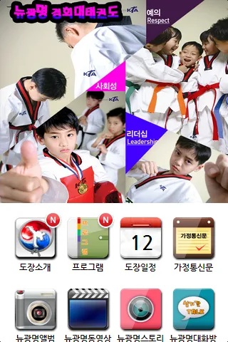 뉴광명 경희대 태권도장 | Indus Appstore | Screenshot