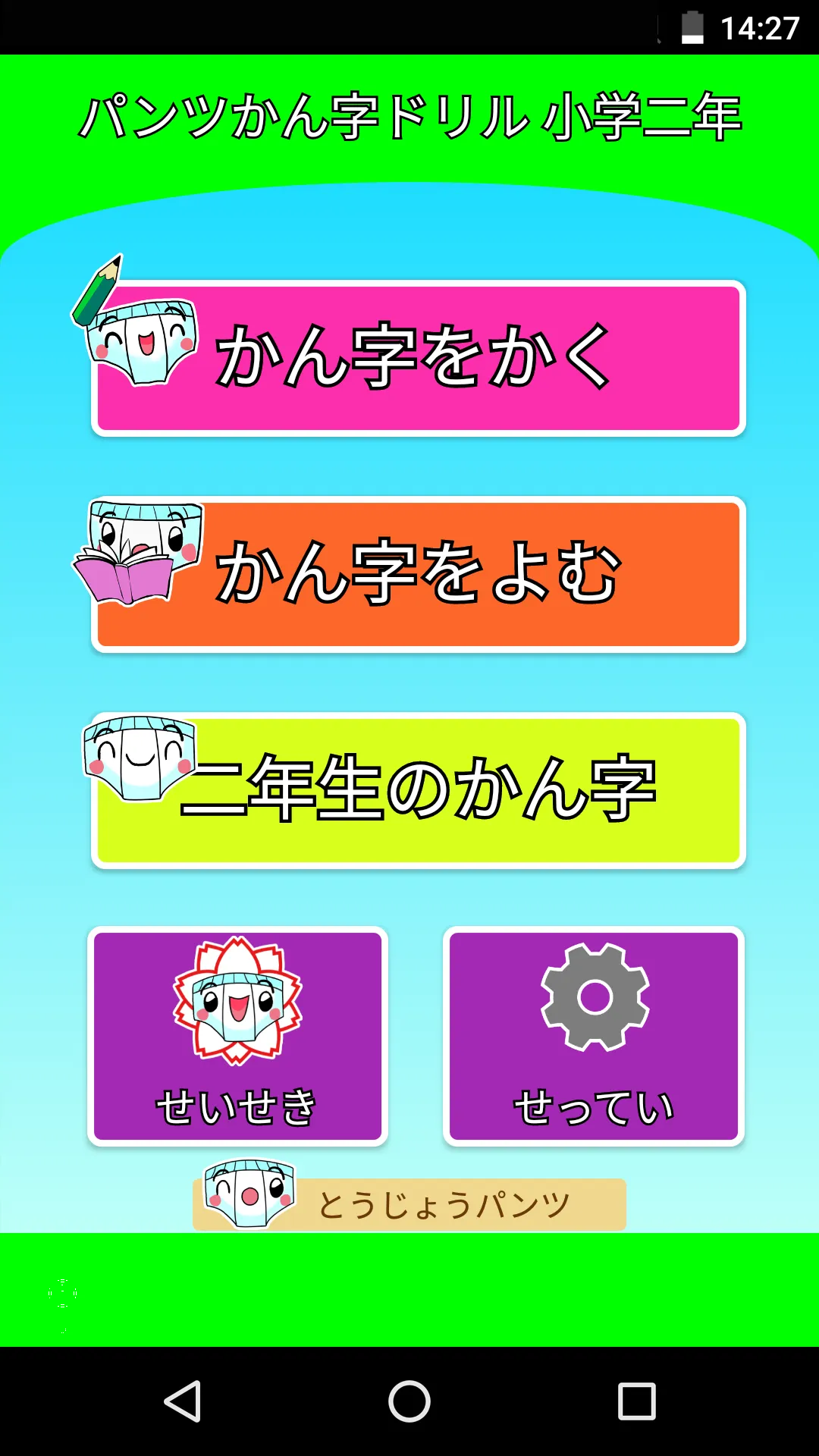 パンツ漢字ドリル（小学二年生）～楽しく学べるアプリ～ | Indus Appstore | Screenshot