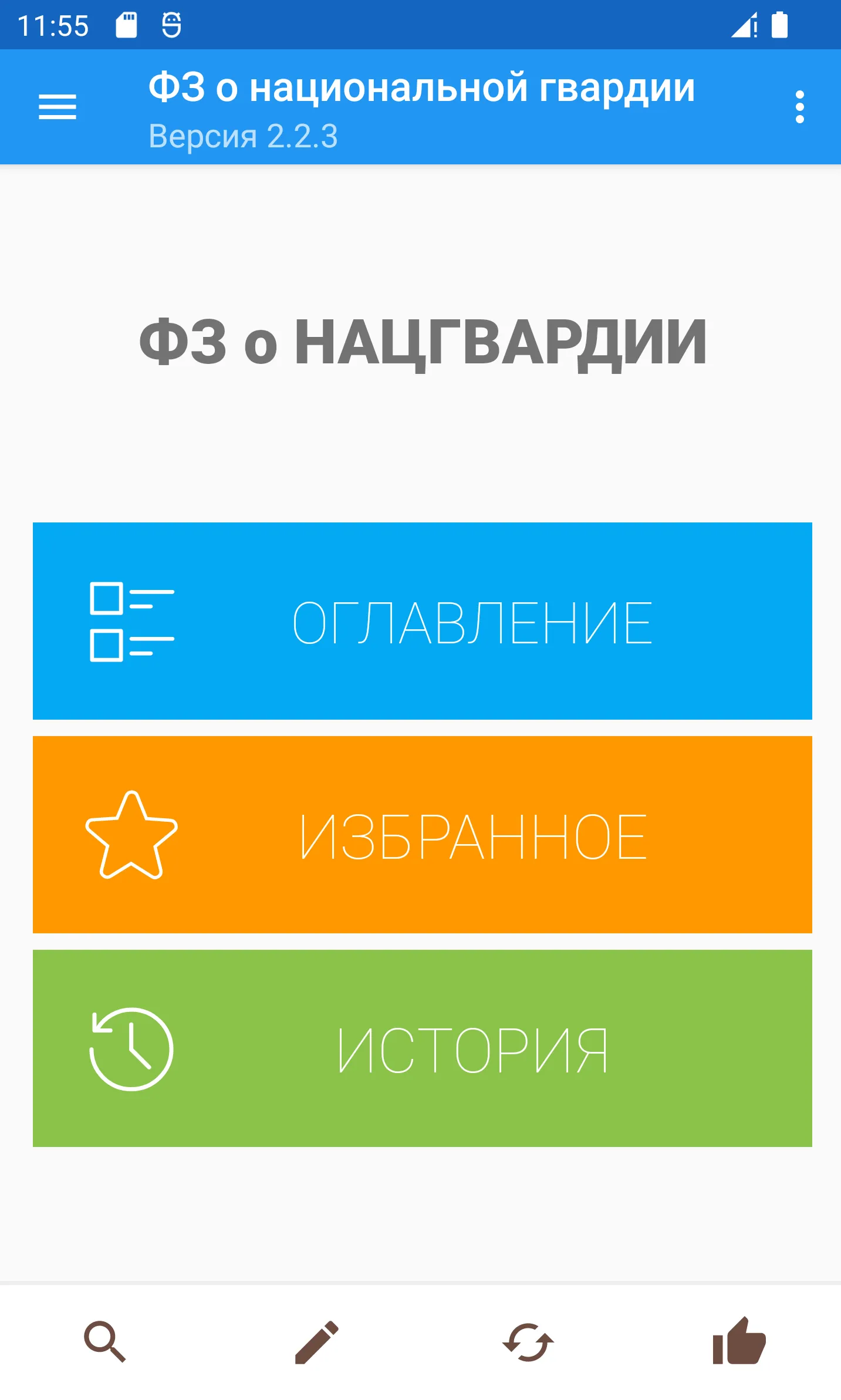 ФЗ о национальной гвардии | Indus Appstore | Screenshot