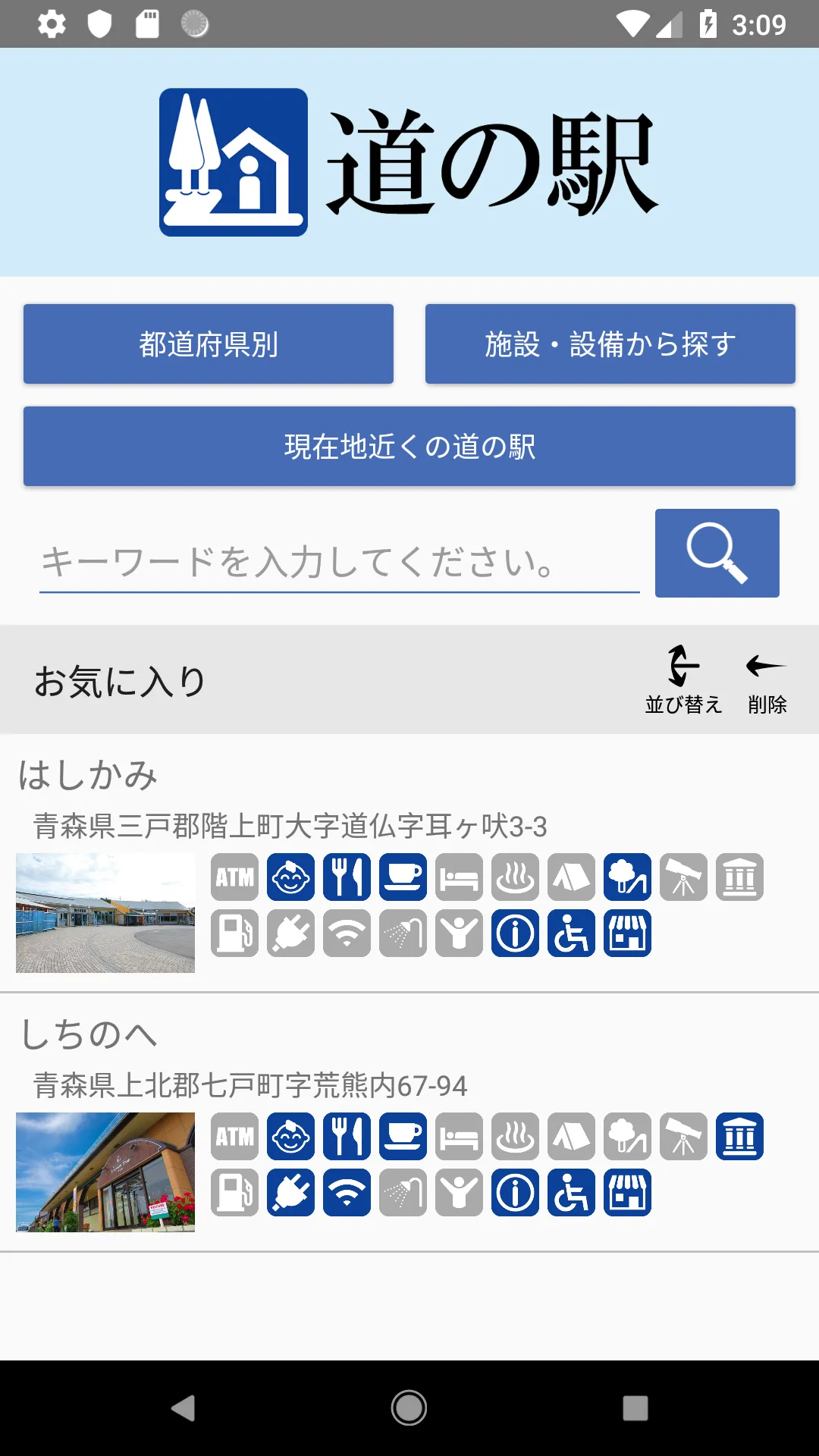 道の駅 - 旅行や道の駅巡りなど全国の道の駅のデータを網羅 | Indus Appstore | Screenshot