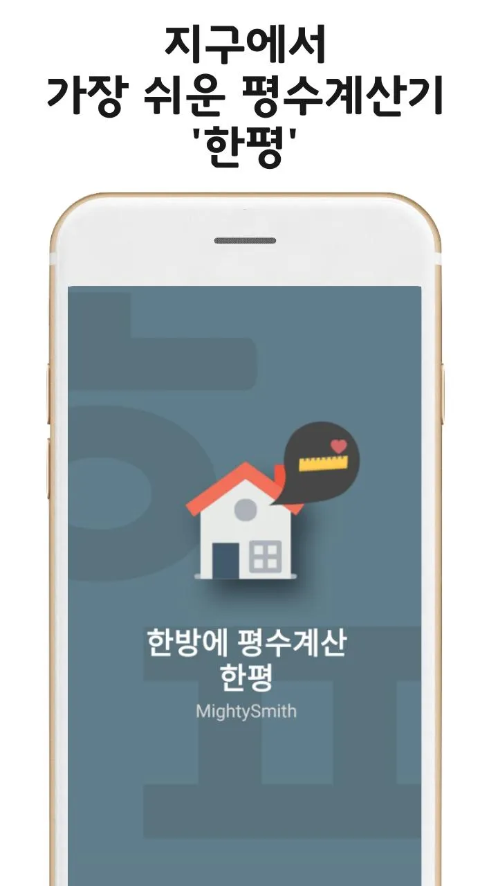 한평 - 평수계산기 | Indus Appstore | Screenshot