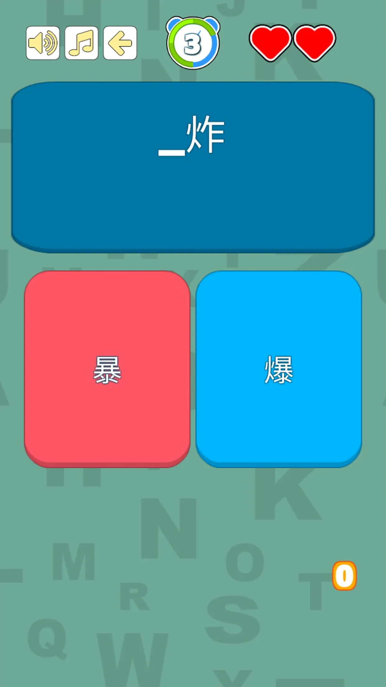 錯別字遊戲 | Indus Appstore | Screenshot