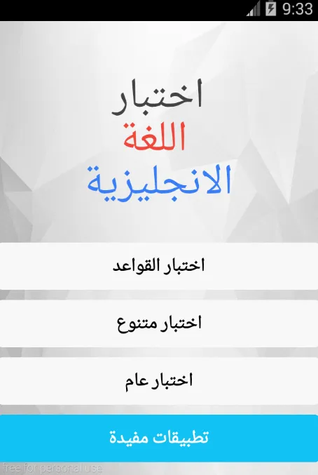 تعلم الإنجليزية وسؤال جواب | Indus Appstore | Screenshot