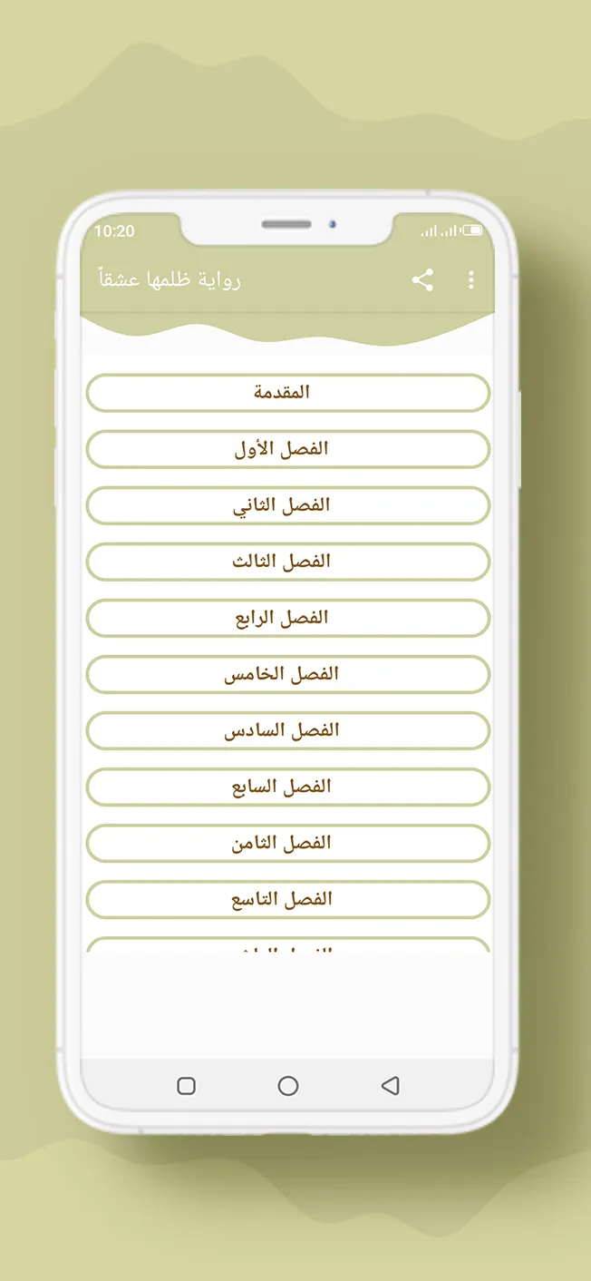 رواية ظلمها عشقاً | Indus Appstore | Screenshot