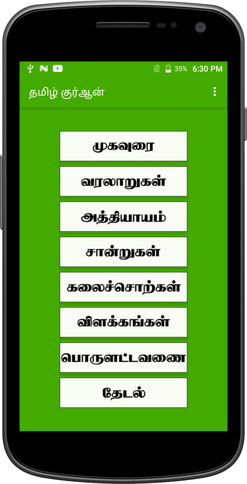 Tamil Quran - தமிழ் குர்ஆன் | Indus Appstore | Screenshot