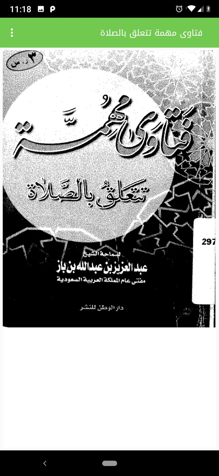 فتاوى الصلاة - ابن باز الكتاب  | Indus Appstore | Screenshot