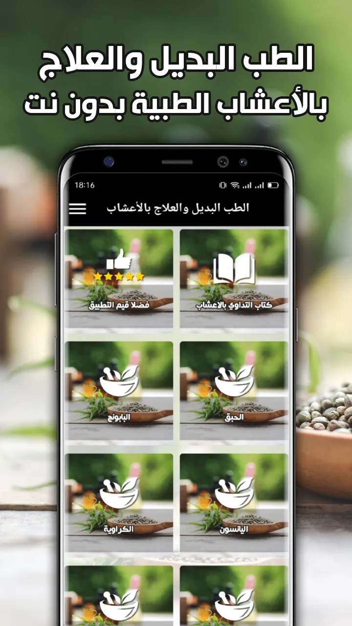 الطب البديل والعلاج بالأعشاب | Indus Appstore | Screenshot