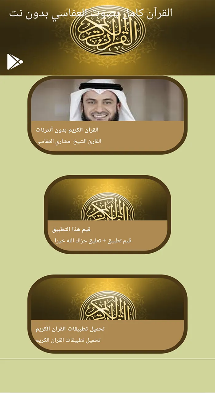 القرآن كامل صوت العفاسي دون نت | Indus Appstore | Screenshot