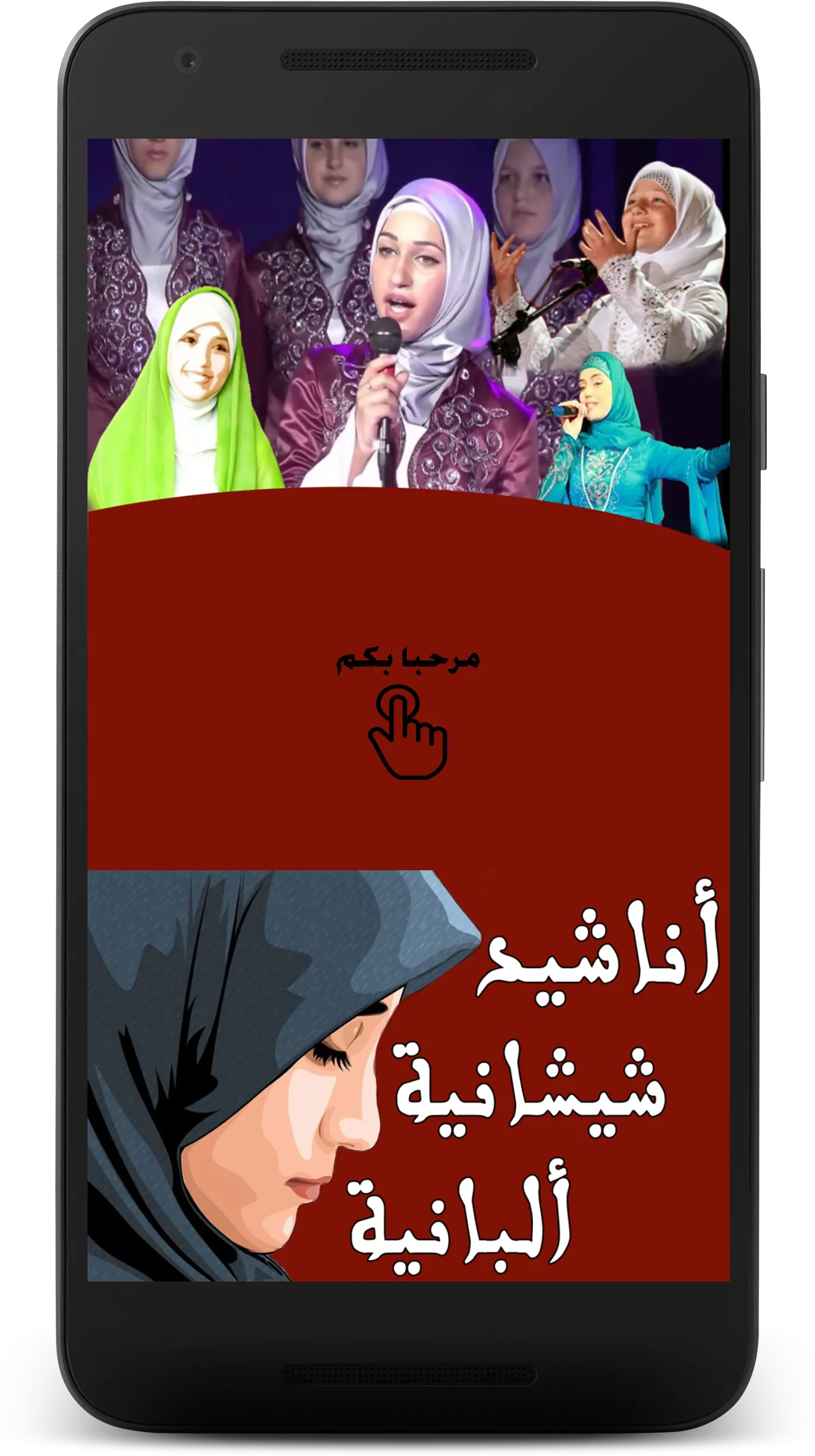 اناشيد شيشانية و ألبانية | Indus Appstore | Screenshot