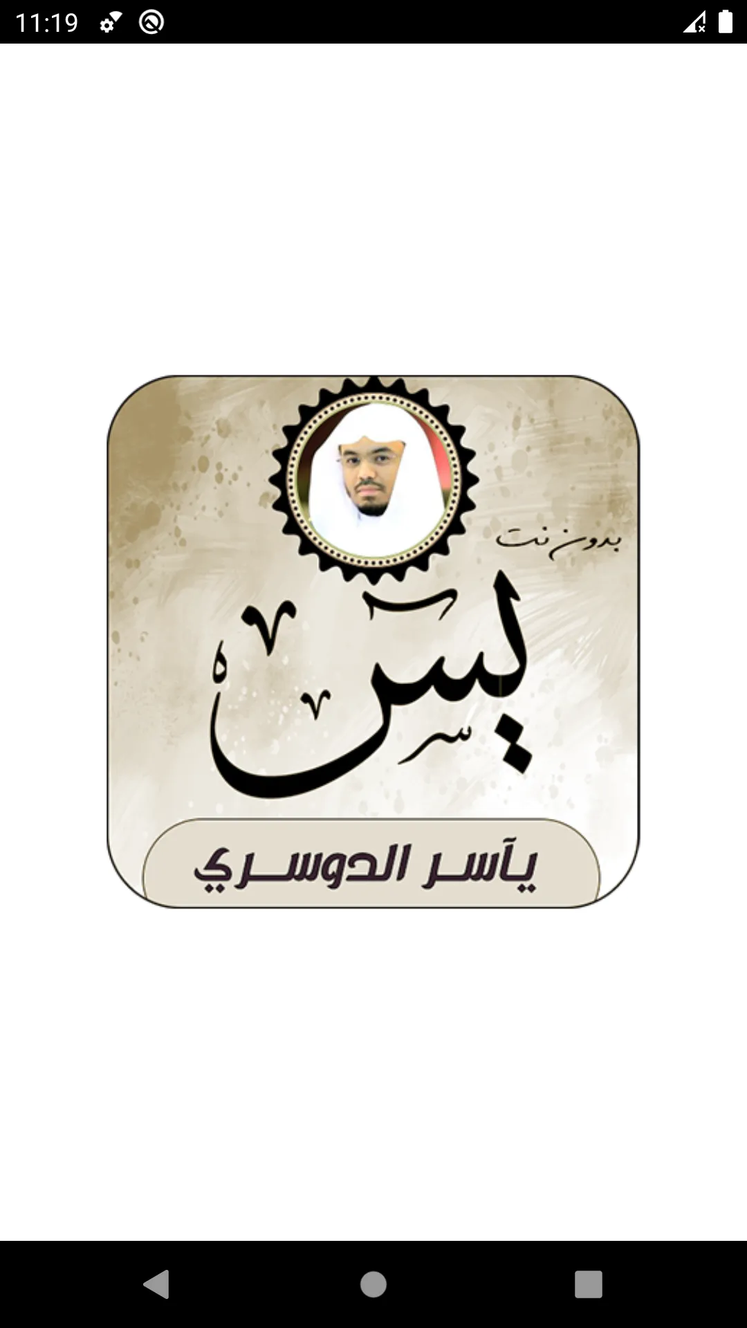 سورة يس بصوت ياسر الدوسري | Indus Appstore | Screenshot