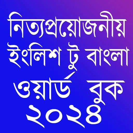 Word Book 2024-ওয়ার্ড বুক ২০২৪ | Indus Appstore | Screenshot