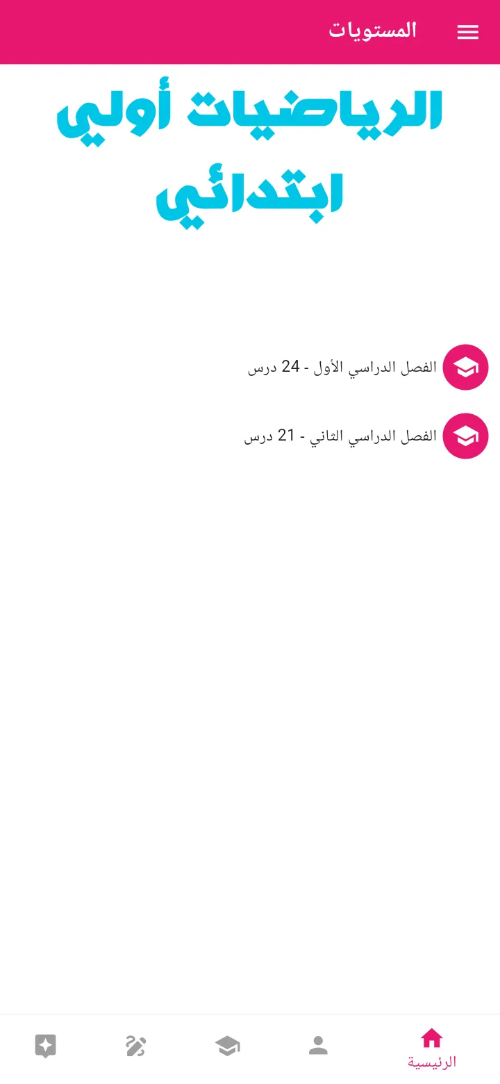 الرياضيات - الأول الابتدائي | Indus Appstore | Screenshot