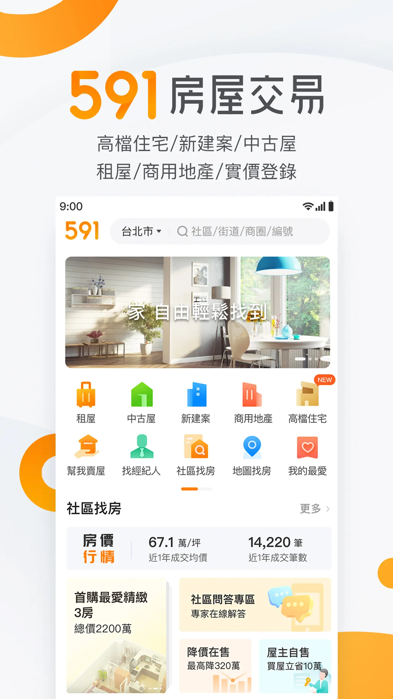 591房屋交易-租屋買屋查房價首選APP | Indus Appstore | Screenshot
