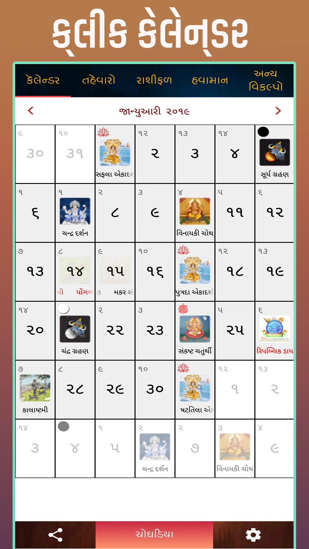 Gujarati Calendar 2025  પંચાંગ | Indus Appstore | Screenshot