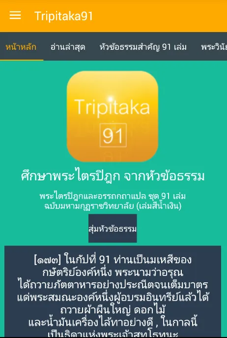 Tripitaka91 V2.1+ | Indus Appstore | Screenshot