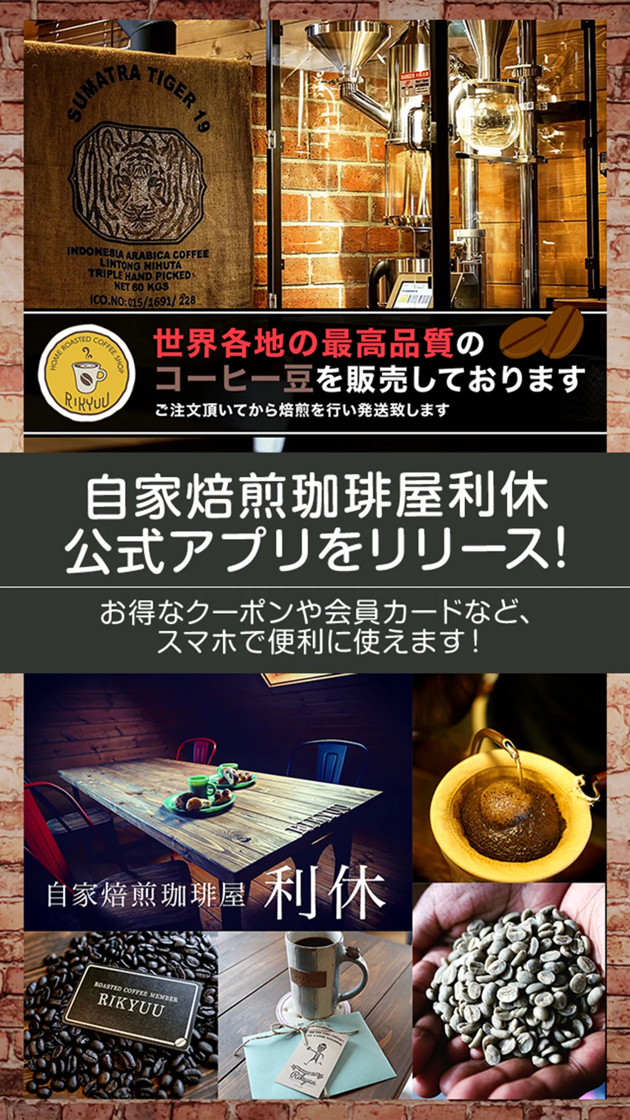 自家焙煎珈琲屋利休の公式アプリ | Indus Appstore | Screenshot