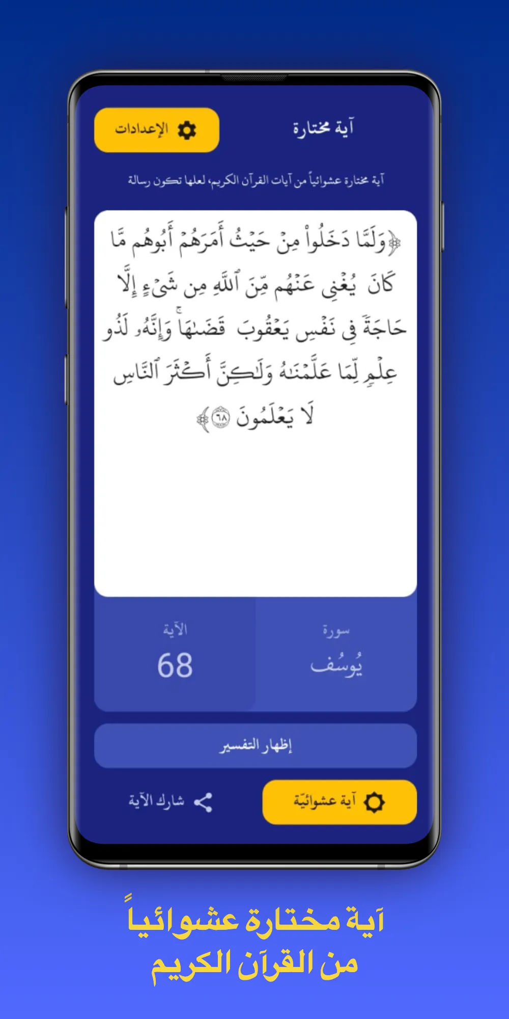 آية مختارة — آية كل يوم | Indus Appstore | Screenshot