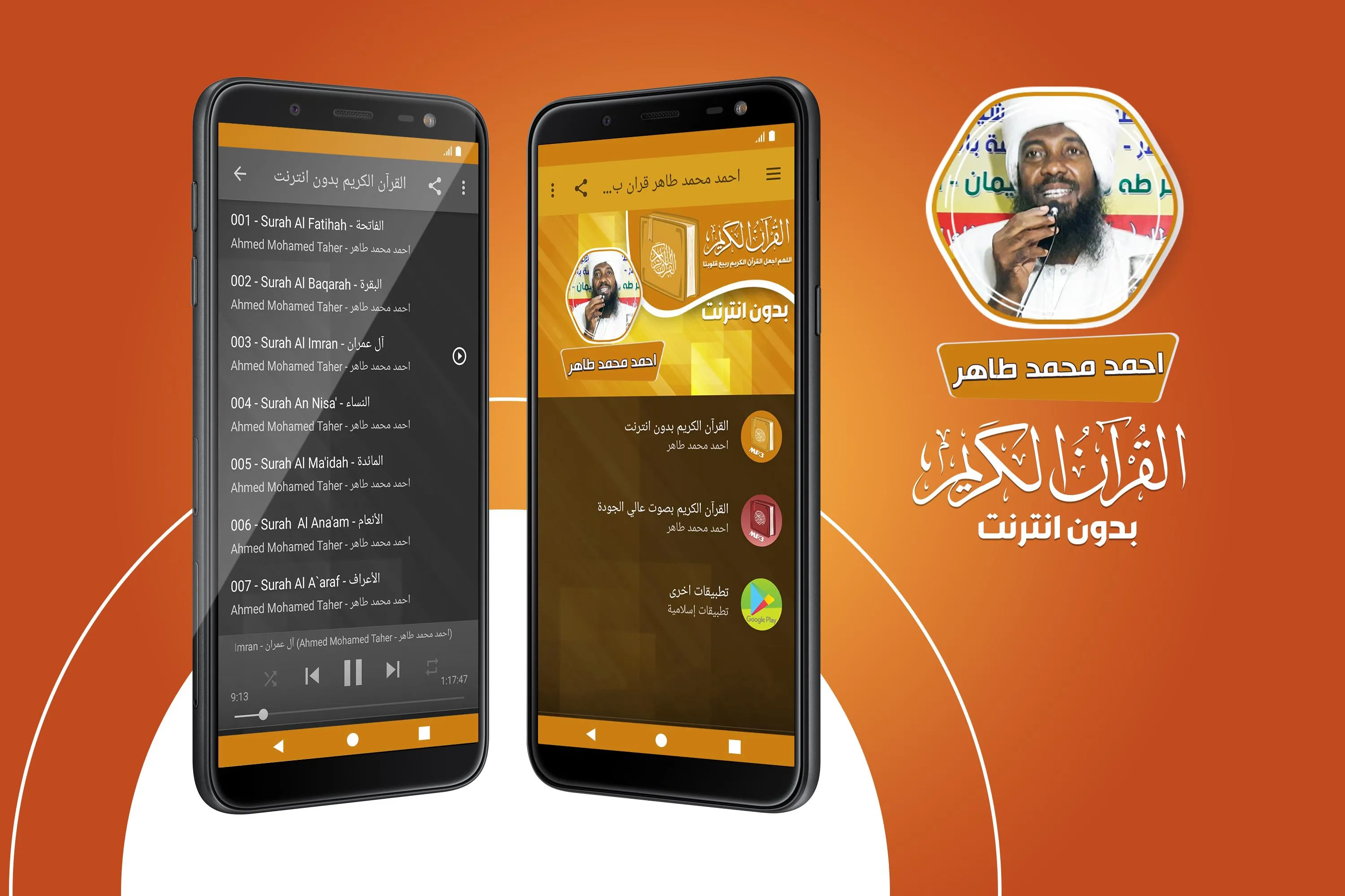 احمد محمد طاهر القران بدون نت‎ | Indus Appstore | Screenshot