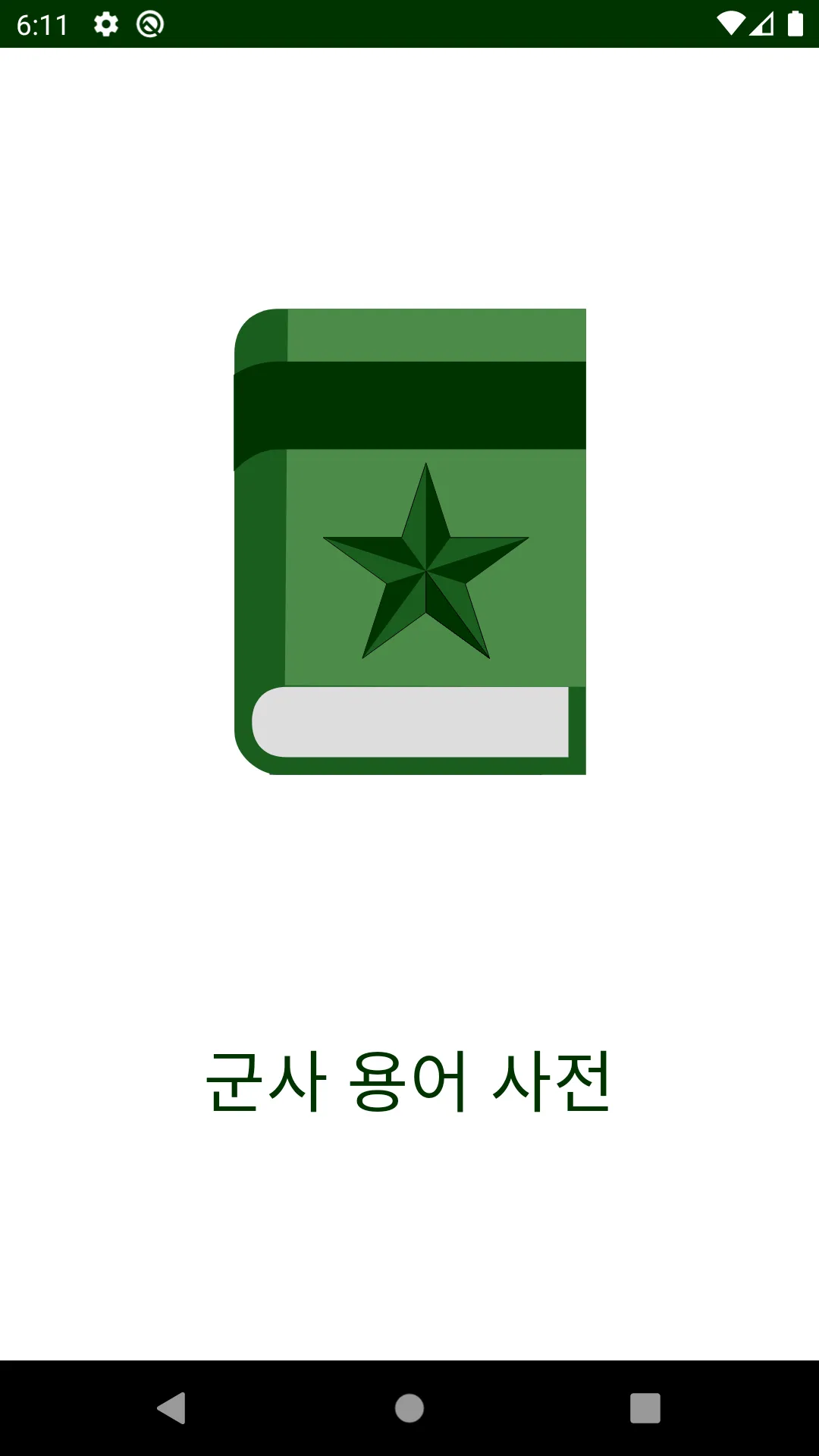 군사 용어 사전 | Indus Appstore | Screenshot