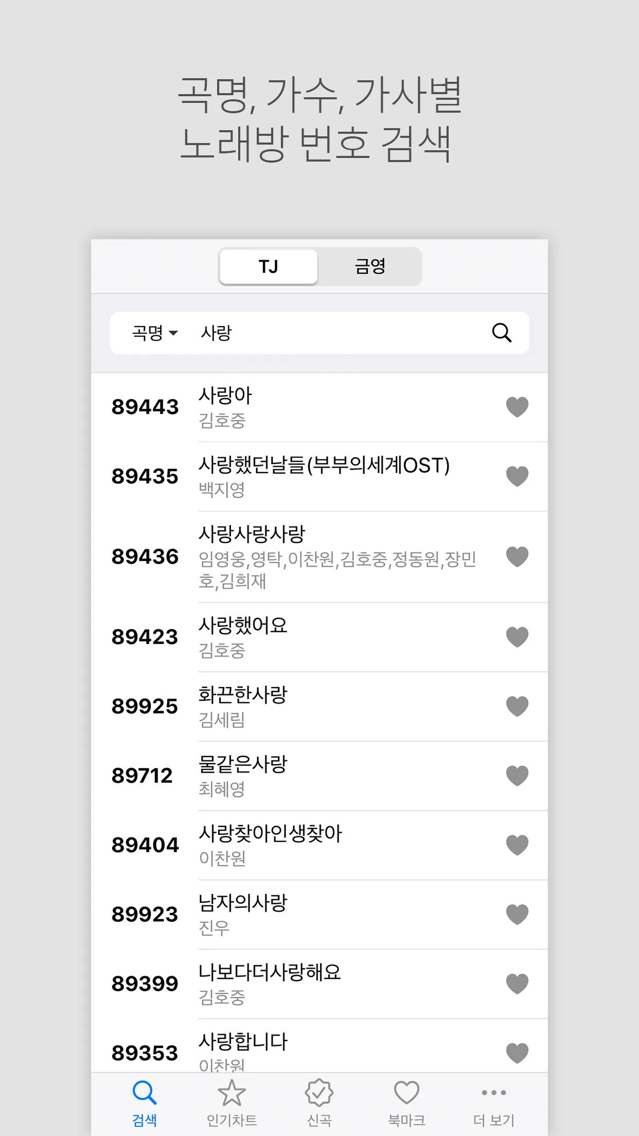 노래방 책 - TJ 금영 노래방 번호검색 | Indus Appstore | Screenshot