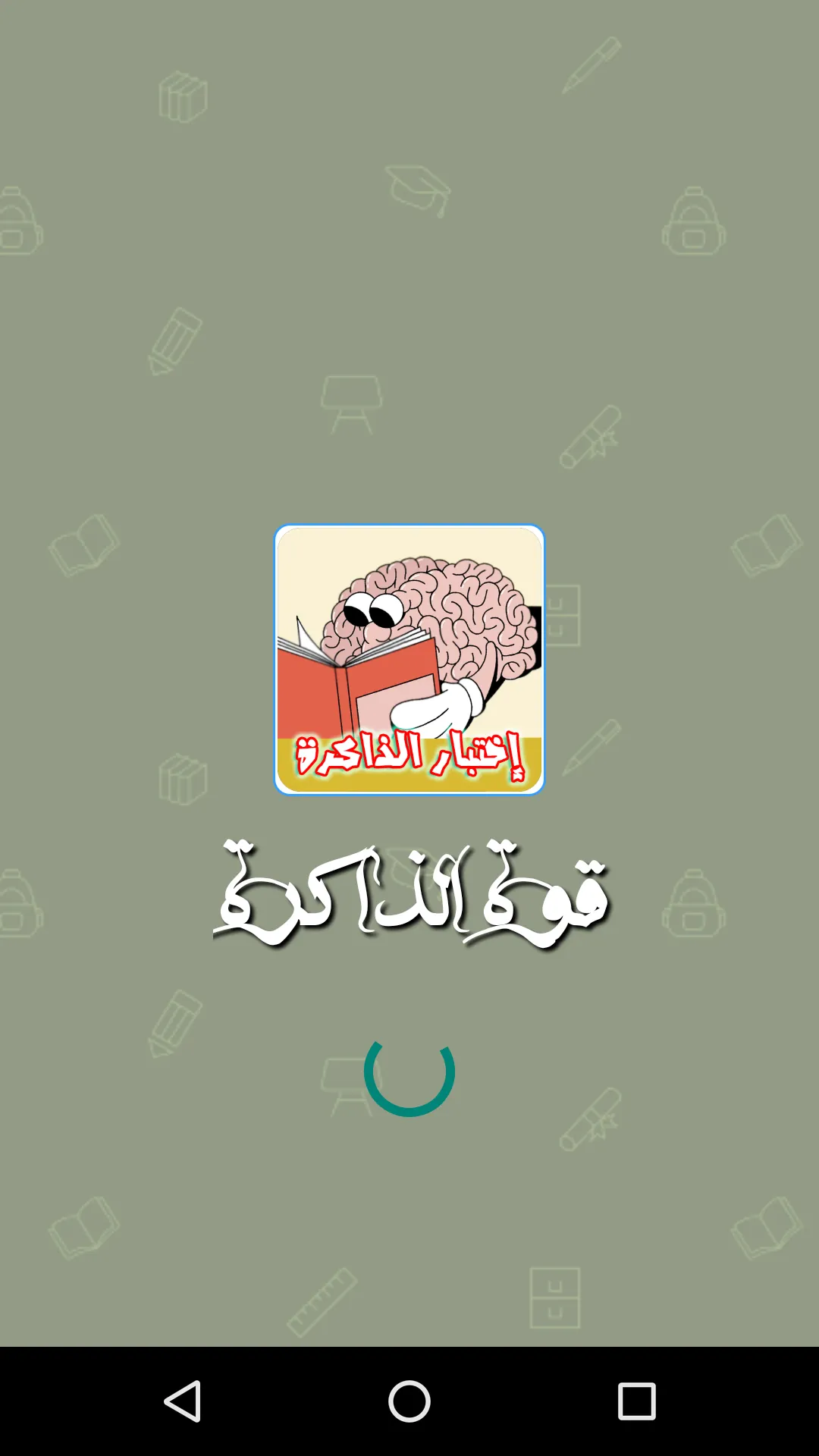 اختبار قوة الذاكرة والتركيز | Indus Appstore | Screenshot