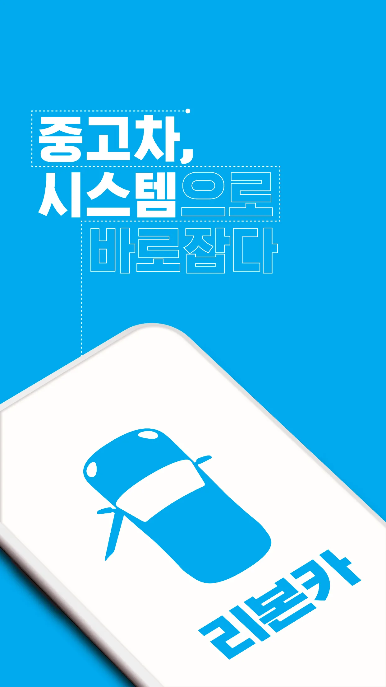 리본카 - 내차사기, 내차팔기, 렌트/구독 | Indus Appstore | Screenshot