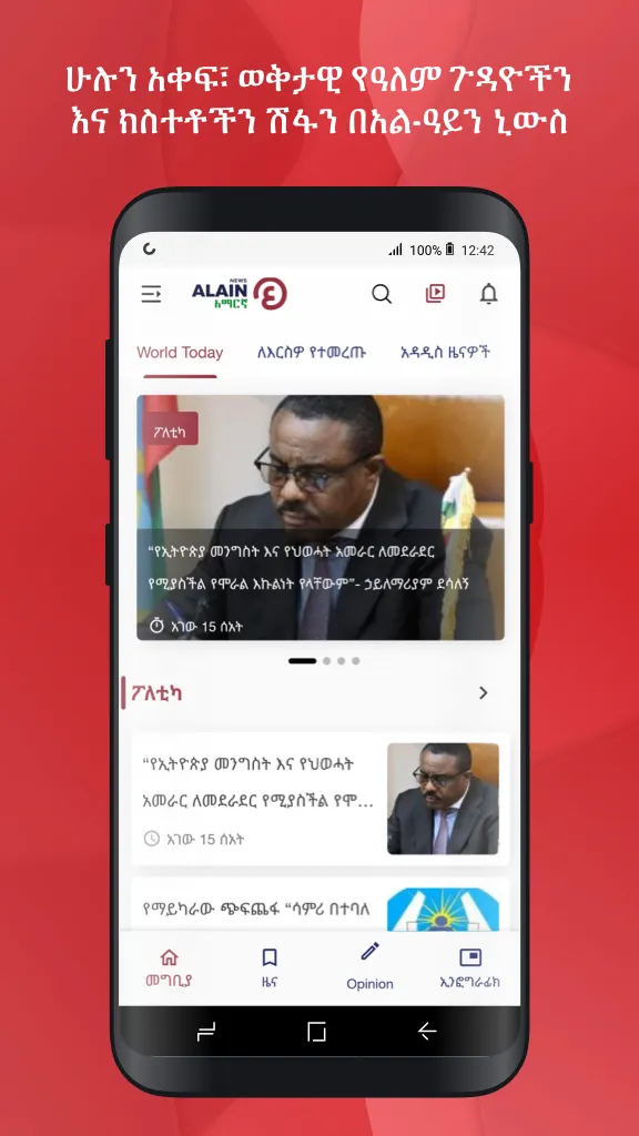 Al Ain Amharic | Indus Appstore | Screenshot