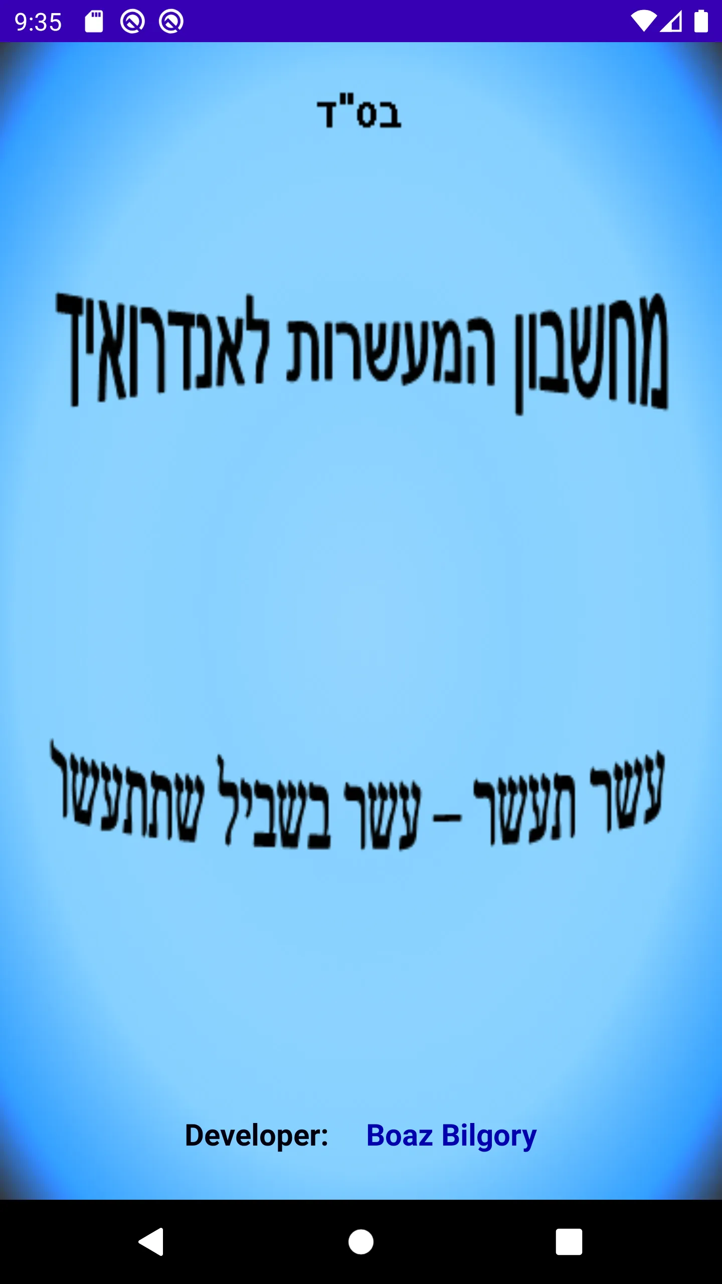 מחשבון מעשרות | Indus Appstore | Screenshot