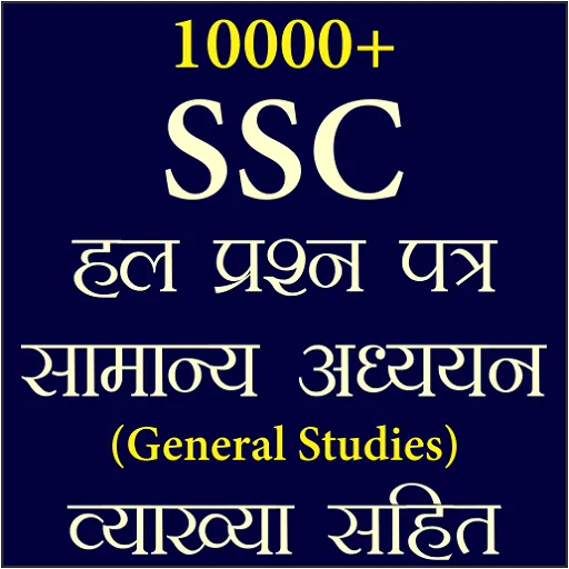 SSC Previous Year GK In Hindi | Indus Appstore | Screenshot