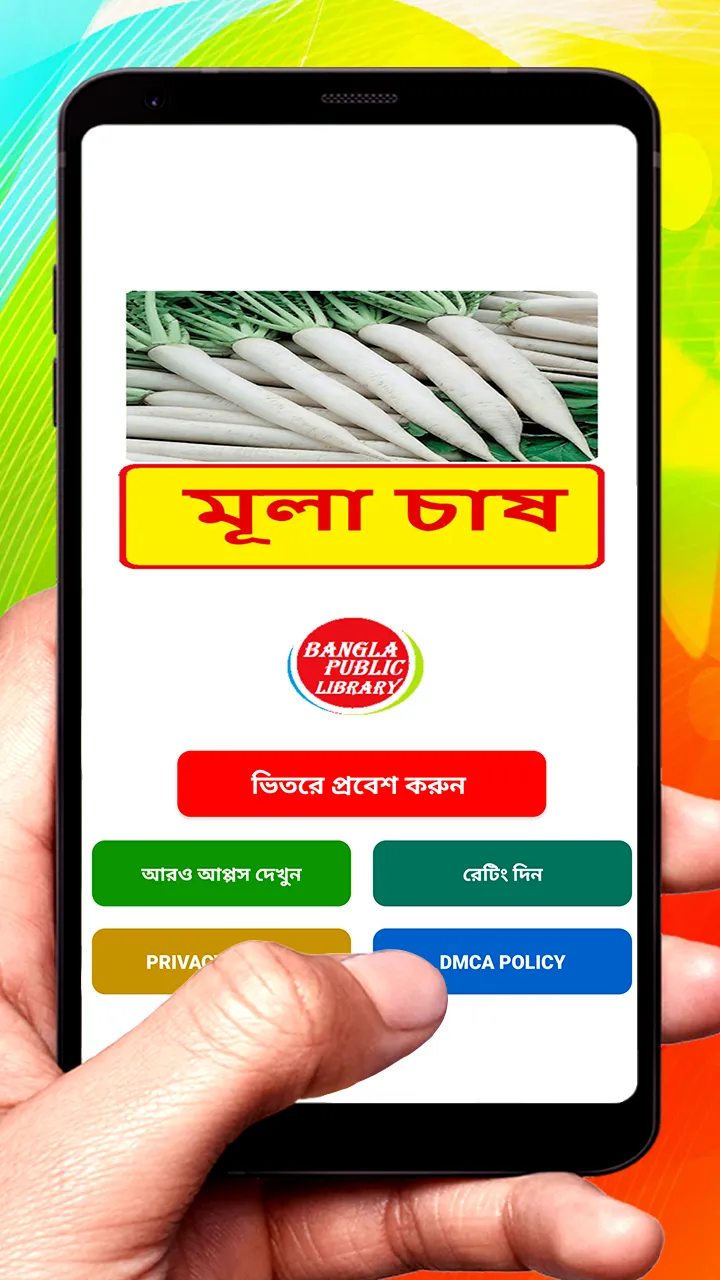 মূলা চাষ ~ Radish Cultivation | Indus Appstore | Screenshot