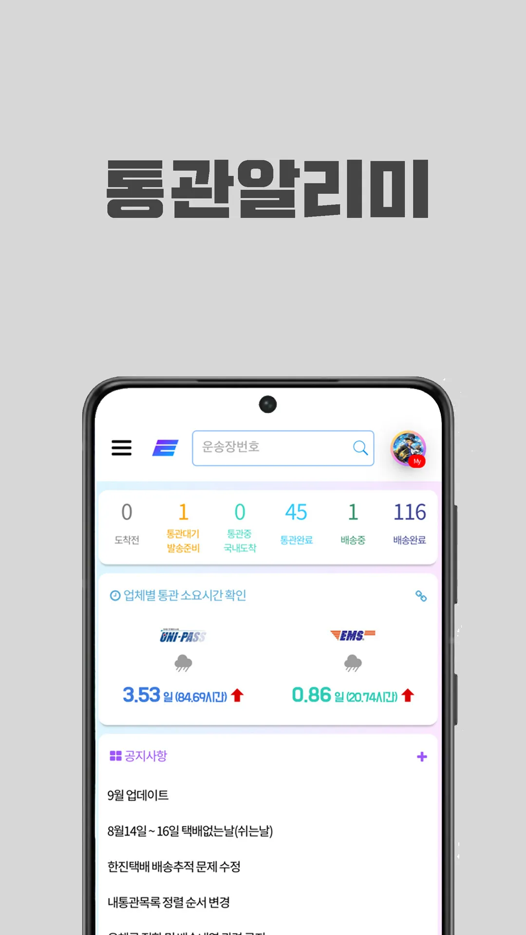 통관알리미 | Indus Appstore | Screenshot