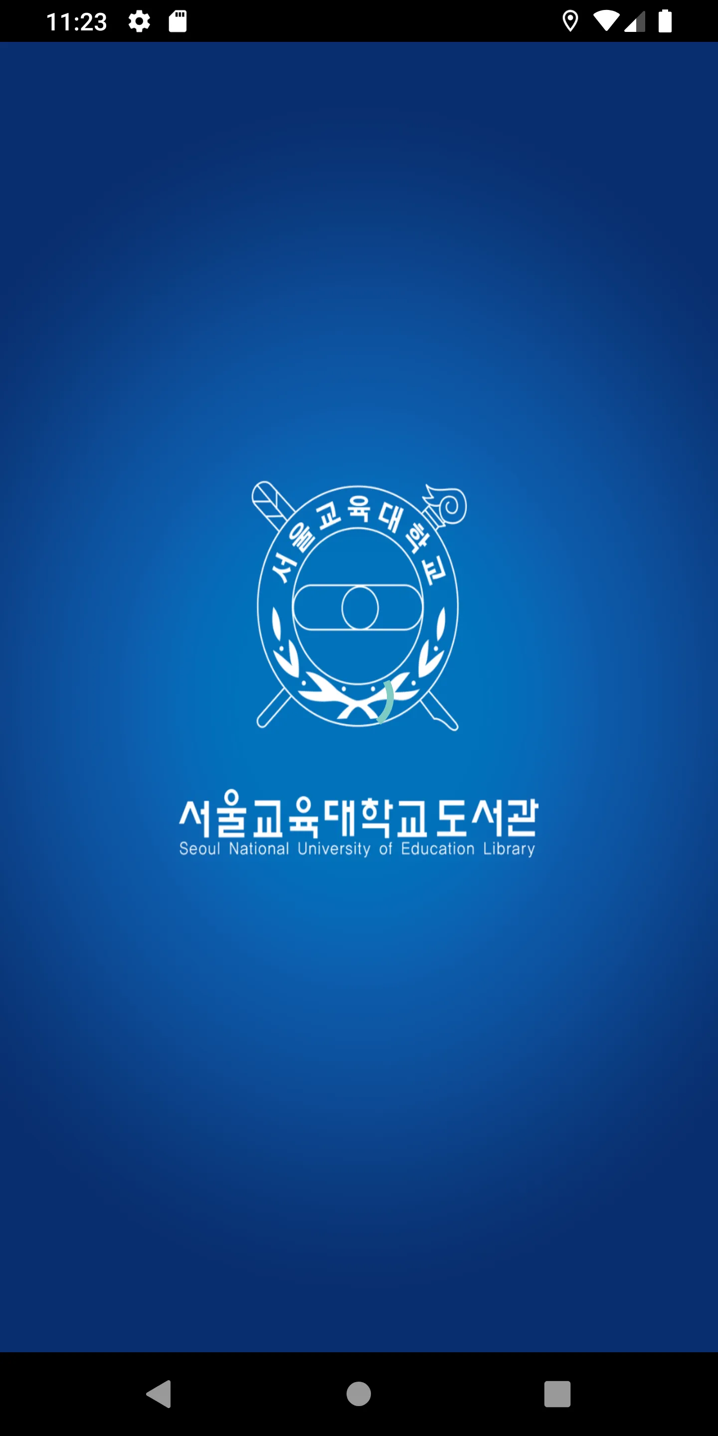 서울교육대학교도서관 | Indus Appstore | Screenshot