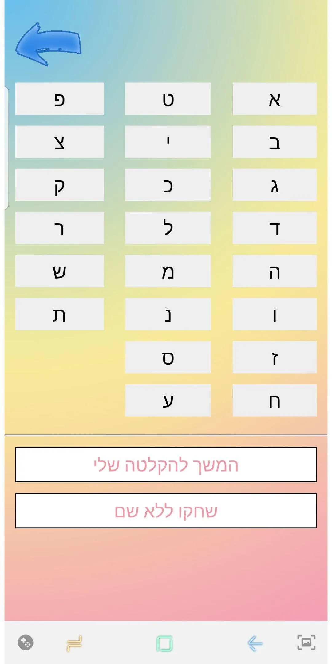 הברות בכיף | Indus Appstore | Screenshot