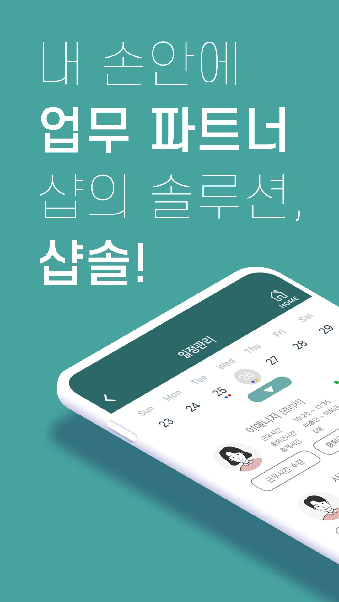 샵솔 - 채용, 급여명세서, 출퇴근기록, 매장관리 | Indus Appstore | Screenshot