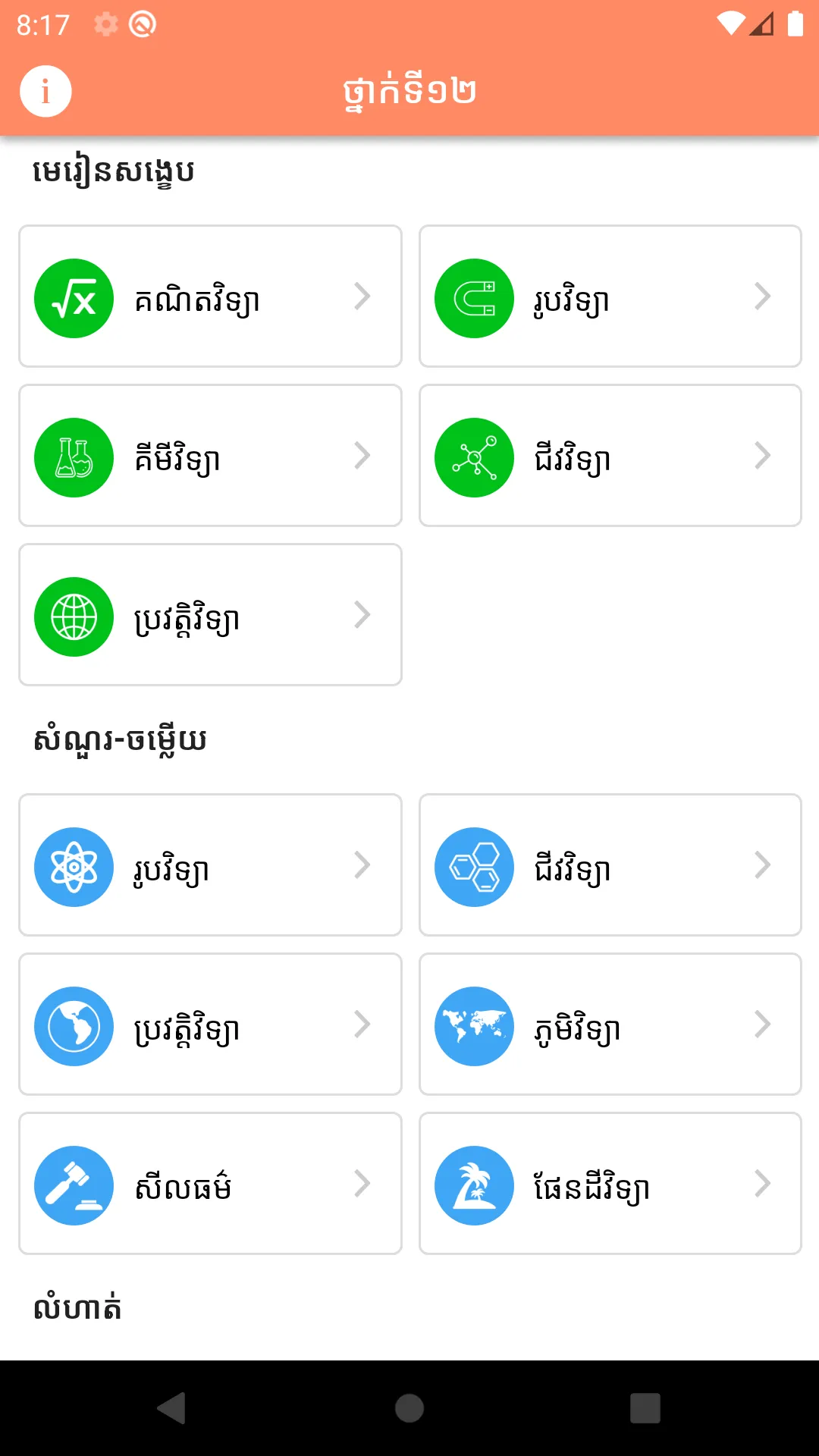 Khmer Grade 12 | Indus Appstore | Screenshot