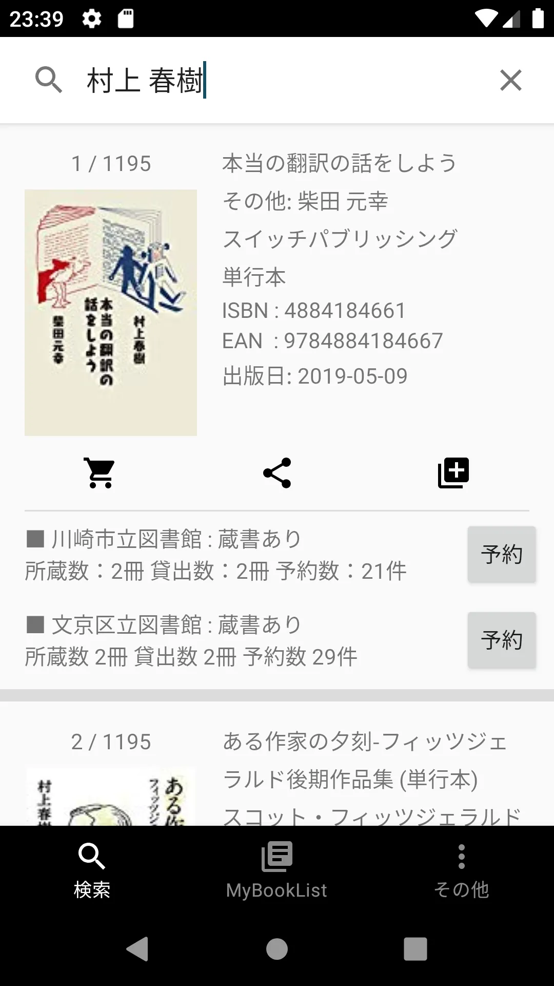 Libraroid - 図書館予約 - | Indus Appstore | Screenshot