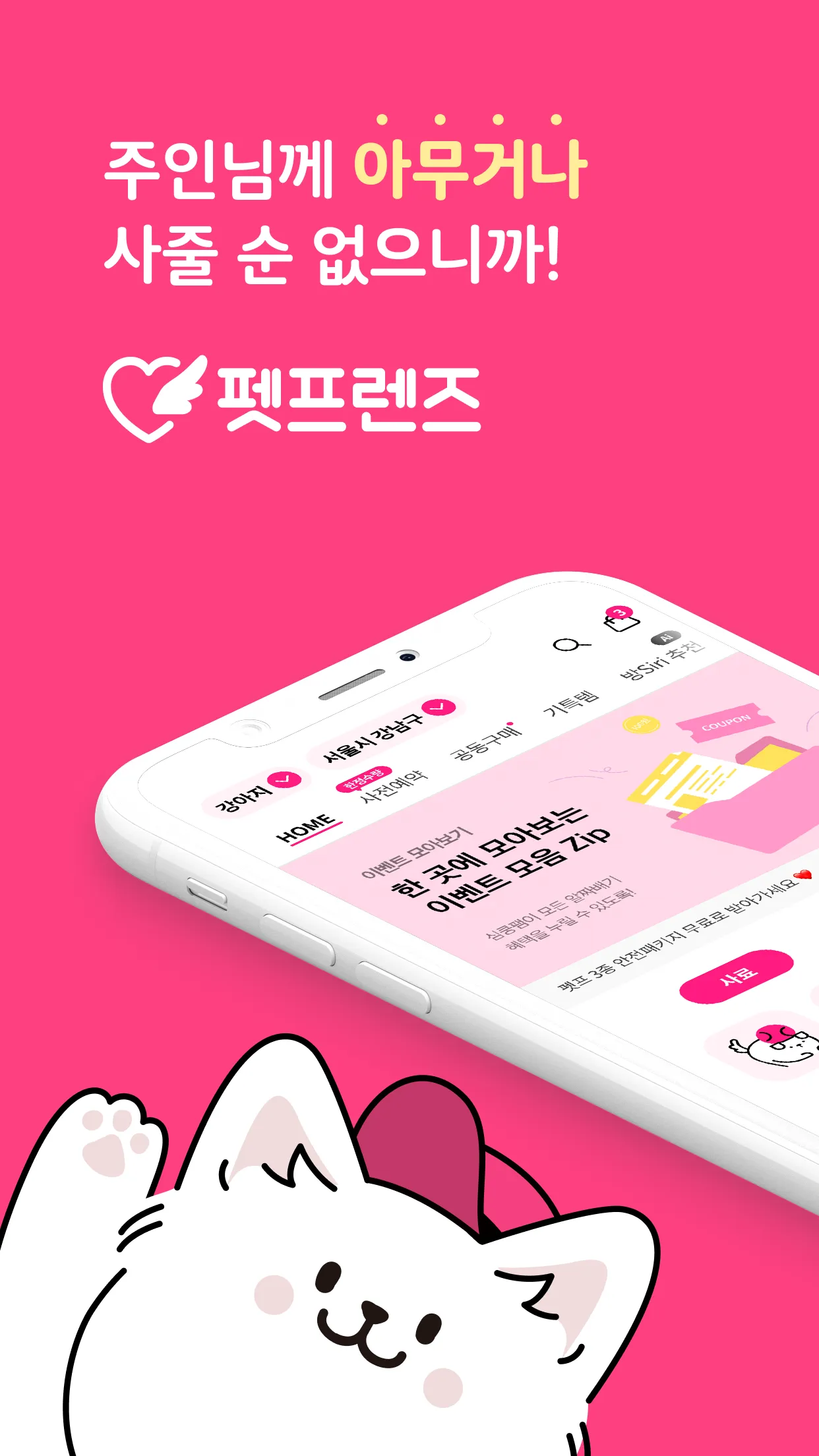 펫프렌즈 - 반려동물 대표 쇼핑몰 | Indus Appstore | Screenshot