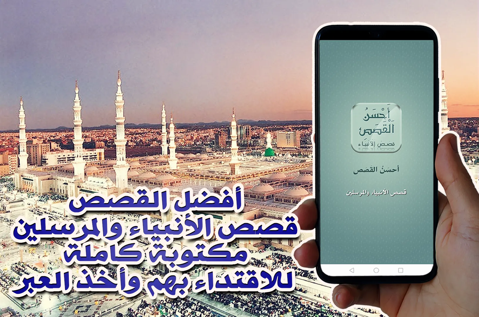 أحسن القصص - قصص الأنبياء | Indus Appstore | Screenshot