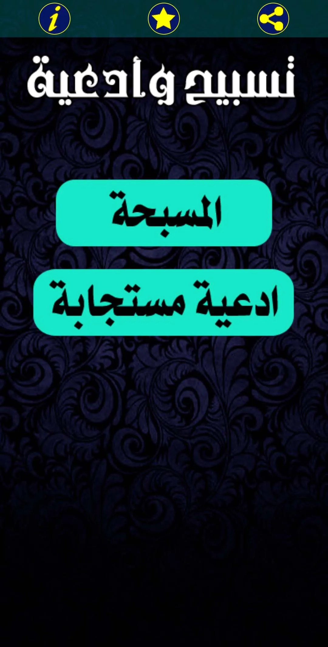 تسبيح وادعيه | Indus Appstore | Screenshot