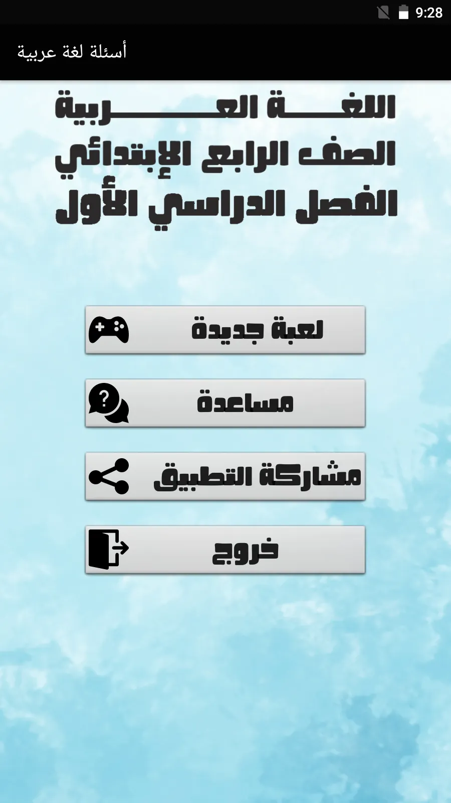 أسئلة لغة عربية الصف الرابع | Indus Appstore | Screenshot