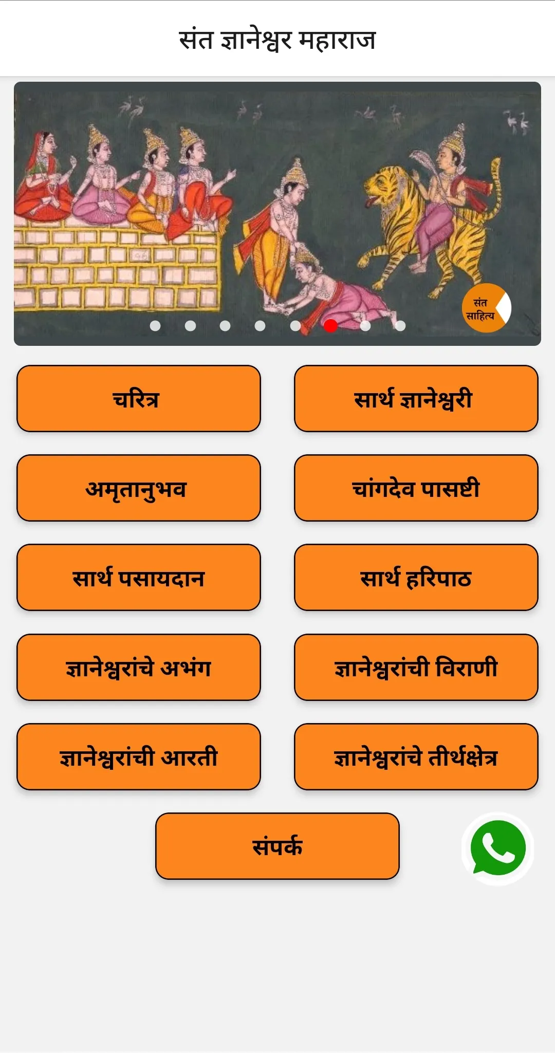 Sant Dnyaneshwar | Indus Appstore | Screenshot