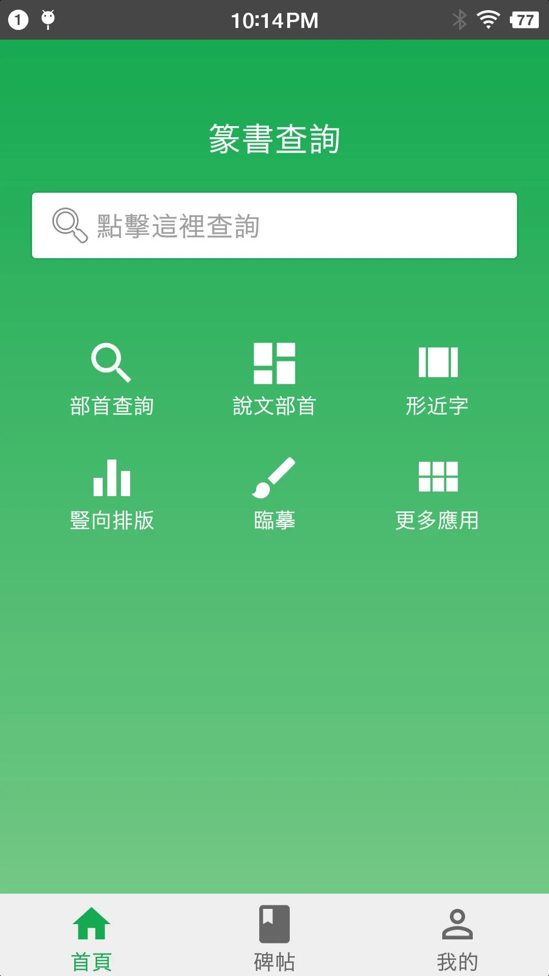 篆書查詢 | Indus Appstore | Screenshot