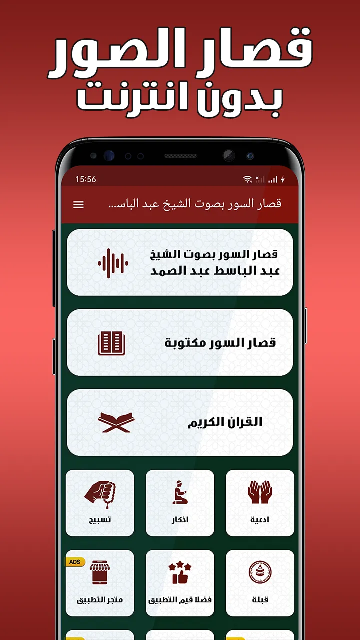 قصار السور عبد الباسط بدون نت | Indus Appstore | Screenshot