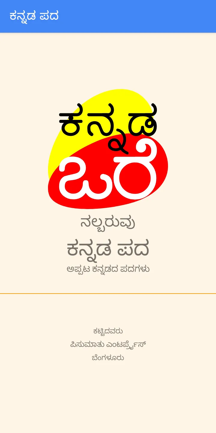 Kannada Words | Indus Appstore | Screenshot