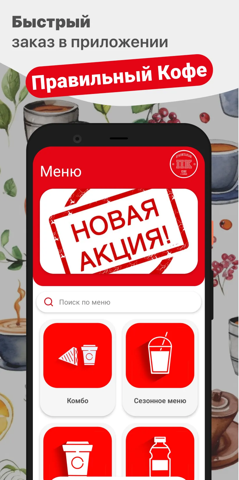 Правильный Кофе | Indus Appstore | Screenshot