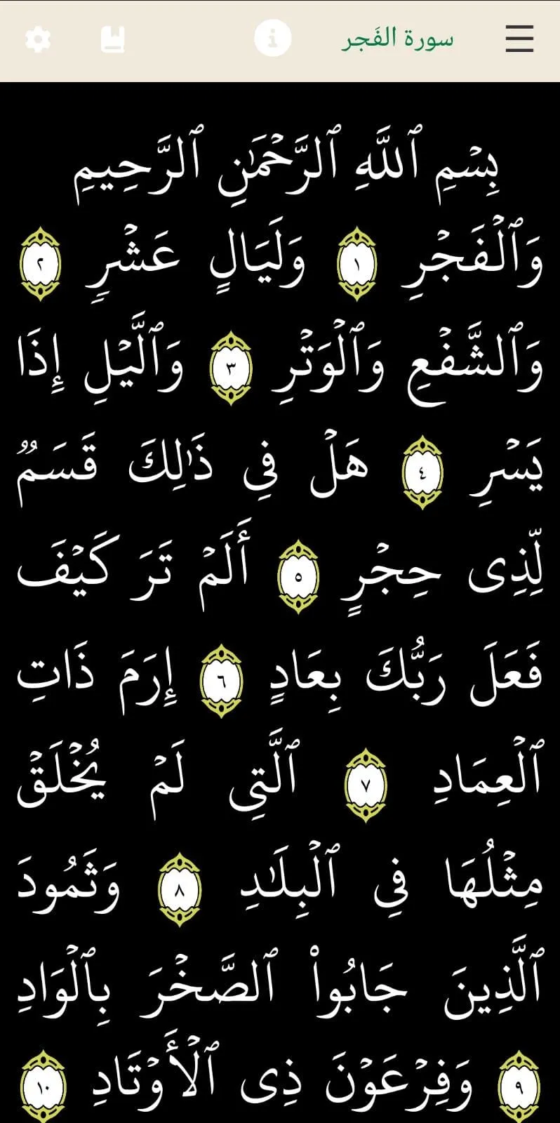 القرآن الكريم بخط كبير وتفسير | Indus Appstore | Screenshot