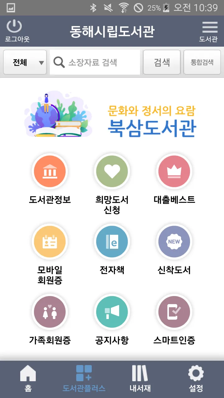 동해시립도서관 | Indus Appstore | Screenshot