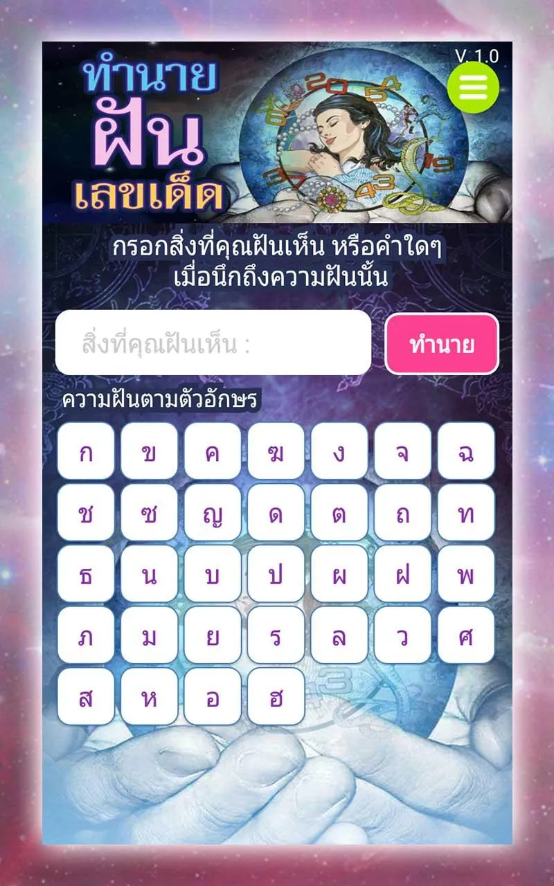 ทำนายฝัน เลขเด็ด แม่นๆ | Indus Appstore | Screenshot